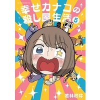 ひかりtvブック 幸せカナコの殺し屋生活 5 ひかりtvブック ひかりtvブック 幸せカナコの殺し屋生活 5 ひかりtvブック