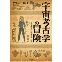 ひかりtvブック 宇宙考古学の冒険 古代遺跡は人工衛星で探し出せ ひかりtvブック ひかりtvブック 宇宙考古学の冒険 古代遺跡は人工衛星で探し出せ ひかりtvブック