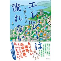 ひかりtvブック エレジーは流れない ひかりtvブック ひかりtvブック エレジーは流れない ひかりtvブック