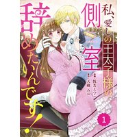 ひかりtvブック Berry Sfantasy私 愛しの王太子様の側室辞めたいんです 5巻 ひかりtvブック ひかりtvブック Berry Sfantasy私 愛しの王太子様の側室辞めたいんです 5巻 ひかりtvブック