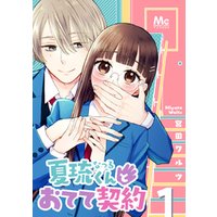夏琉くんとおてて契約 7 電子書籍 ひかりtvブック 夏琉くんとおてて契約 7 電子書籍 ひかりtvブック