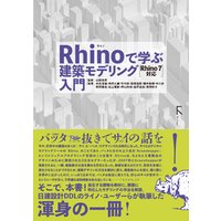 ひかりtvブック Rhinoで学ぶ建築モデリング入門 Rhino7対応 ひかりtvブック