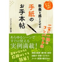 ひかりtvブック 教養を感じさせる手紙のお手本帖 ひかりtvブック