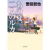 あの夏 二人のルカ 電子書籍 ひかりtvブック あの夏 二人のルカ 電子書籍 ひかりtvブック