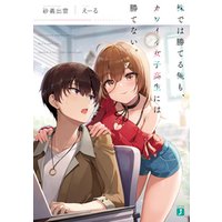 ひかりtvブック 株では勝てる俺も カワイイ女子高生には勝てない ２ 電子特典付き ひかりtvブック