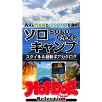 ホットドッグプレスセレクション　ソロキャンプ　スタイル＆最新ギアカタログ　2021年4/23号