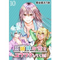 ひかりtvブック 三姉妹が俺をユウワクしてくる Webコミックガンマぷらす連載版 第10話 ひかりtvブック