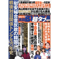 実話BUNKA超タブー vol.30【電子普及版】