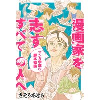 ひかりtvブック 漫画家を志すすべての人へ マンガ学部の脚本概論 分冊版 15 ひかりtvブック ひかりtvブック 漫画家を志すすべての人へ マンガ学部の脚本概論 分冊版 15 ひかりtvブック