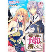 ひかりtvブック 分冊版 侯爵令嬢は手駒を演じる 第10話 ひかりtvブック