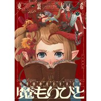 ひかりtvブック 魔もりびと １ ひかりtvブック