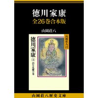 徳川家康　全２６巻合本版