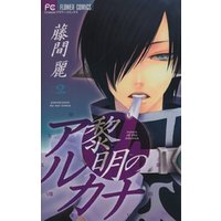 ひかりtvブック 黎明のアルカナ 2 期間限定 無料お試し版 ひかりtvブック ひかりtvブック 黎明のアルカナ 2 期間限定 無料お試し版 ひかりtvブック