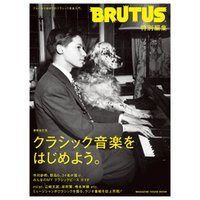 BRUTUS特別編集 増補改訂版 クラシック音楽をはじめよう。