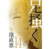 ひかりtvブック 足掻く ４ ひかりtvブック