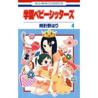 ひかりtvブック 期間限定 無料お試し版 学園ベビーシッターズ 5巻 ひかりtvブック