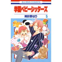 ひかりtvブック 期間限定 無料お試し版 学園ベビーシッターズ 5巻 ひかりtvブック