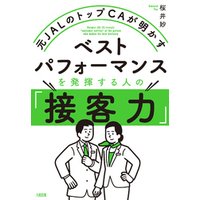 元JALのトップCAが明かす ベストパフォーマンスを発揮する人の「接客力」（大和出版）