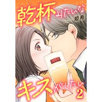 ひかりtvブック 乾杯みたいなキスがしたい 2巻 ひかりtvブック ひかりtvブック 乾杯みたいなキスがしたい 2巻 ひかりtvブック