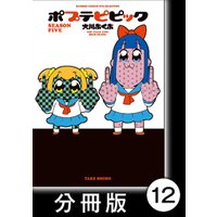ひかりtvブック ポプテピピック Season Five 分冊版 1 ひかりtvブック ひかりtvブック ポプテピピック Season Five 分冊版 1 ひかりtvブック