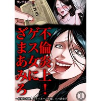ひかりtvブック 不倫炎上 ゲス女にざまあみろ 寝取り復讐 ステイホーム不倫 パパ活女子1 ひかりtvブック ひかりtvブック 不倫炎上 ゲス女にざまあみろ 寝取り復讐 ステイホーム不倫 パパ活女子1 ひかりtvブック