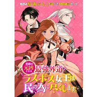 ひかりtvブック 悲劇の元凶となる最強外道ラスボス女王は民の為に尽くします 連載版 番外編 ひかりtvブック
