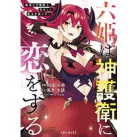 ひかりtvブック 六姫は神護衛に恋をする 最強の守護騎士 転生して魔法学園に行く ４ ひかりtvブック