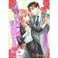 ひかりtvブック 一途な純情御曹司と お世話係な私 恋愛対象外だった幼馴染にまさか迫られています 書き下ろし イラスト5枚入り ひかりtvブック ひかりtvブック 一途な純情御曹司と お世話係な私 恋愛対象外だった幼馴染にまさか迫られています 書き下ろし イラスト5枚入り ひかりtvブック