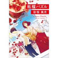 ひかりtvブック 柘榴パズル ひかりtvブック