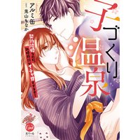 子づくり温泉 契約結婚なのに 新婚旅行がイチャ甘すぎます 単行本版 電子限定ペーパー付 電子書籍 ひかりtvブック 子づくり温泉 契約結婚なのに 新婚旅行がイチャ甘すぎます 単行本版 電子限定ペーパー付 電子書籍 ひかりtvブック