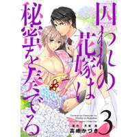 ひかりtvブック 囚われの花嫁は秘蜜を奏でる 第６話 ひかりtvブック