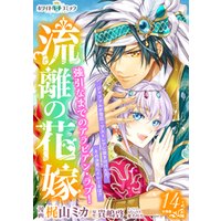 ひかりtvブック 流離の花嫁 分冊版 ホワイトハートコミック 14 ひかりtvブック ひかりtvブック 流離の花嫁 分冊版 ホワイトハートコミック 14 ひかりtvブック