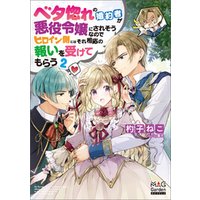 ひかりtvブック ベタ惚れの婚約者が悪役令嬢にされそうなのでヒロイン側にはそれ相応の報いを受けてもらう 電子版限定書き下ろしss付 2巻 ひかりtvブック