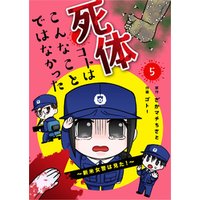 ひかりtvブック 死体コトはこんなことではなかった 新米女警は見た 4 ひかりtvブック