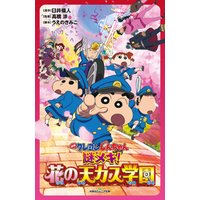 ひかりtvブック 双葉社ジュニア文庫 映画クレヨンしんちゃん 謎メキ 花の天カス学園 ひかりtvブック