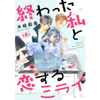 ひかりtvブック 終わった私と恋するミライ 話売り 1 ひかりtvブック