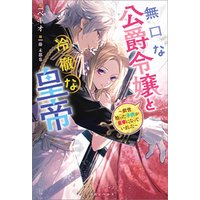 ひかりtvブック 無口な公爵令嬢と冷徹な皇帝 前世拾った子供が皇帝になっていました 特典ss付 ひかりtvブック