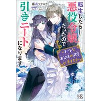 ひかりtvブック 転生したら悪役令嬢だったので引きニートになります チートなお父様の溺愛が凄すぎる 特典ss付 ひかりtvブック ひかりtvブック 転生したら悪役令嬢だったので引きニートになります チートなお父様の溺愛が凄すぎる 特典ss付 ひかりtvブック