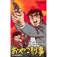 ひかりtvブック おやこ刑事 合本版 1 ひかりtvブック ひかりtvブック おやこ刑事 合本版 1 ひかりtvブック