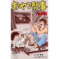 ひかりtvブック おやこ刑事 合本版 2 ひかりtvブック ひかりtvブック おやこ刑事 合本版 2 ひかりtvブック