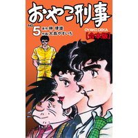 おやこ刑事 合本版 5 電子書籍 ひかりtvブック