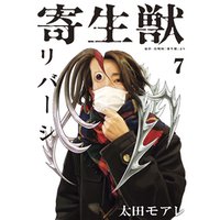 ひかりtvブック 寄生獣リバーシ ７ ひかりtvブック