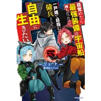 ひかりtvブック 目覚めたら最強装備と宇宙船持ちだったので 一戸建て目指して傭兵として自由に生きたい ５ ひかりtvブック