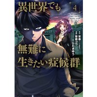 ひかりtvブック 異世界でも無難に生きたい症候群 4巻 ひかりtvブック