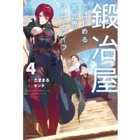 ひかりtvブック 鍛冶屋ではじめる異世界スローライフ 4 ひかりtvブック ひかりtvブック 鍛冶屋ではじめる異世界スローライフ 4 ひかりtvブック