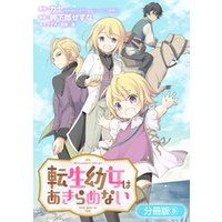 転生幼女はあきらめない 分冊版 8巻 電子書籍 ひかりtvブック 転生幼女はあきらめない 分冊版 8巻 電子書籍 ひかりtvブック