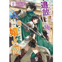 ひかりtvブック 勇者パーティーを追放された俺だが 俺から巣立ってくれたようで嬉しい なので大聖女 お前に追って来られては困るのだが 2巻 ひかりtvブック ひかりtvブック 勇者パーティーを追放された俺だが 俺から巣立ってくれたようで嬉しい なので大聖女 お前に追って来られては困るのだが 2巻 ひかりtvブック