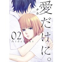 ひかりtvブック 愛だけに 2 ひかりtvブック ひかりtvブック 愛だけに 2 ひかりtvブック