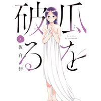 ひかりtvブック 瓜を破る １巻 ひかりtvブック