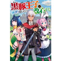 ひかりtvブック 黒豚王子は前世を思いだして改心する 悪役キャラに転生したので死亡エンドから逃げていたら最強になっていた ひかりtvブック